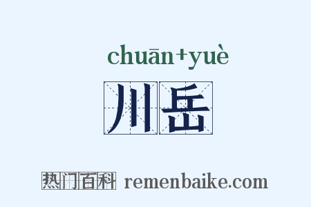 川岳是什么意思的图片